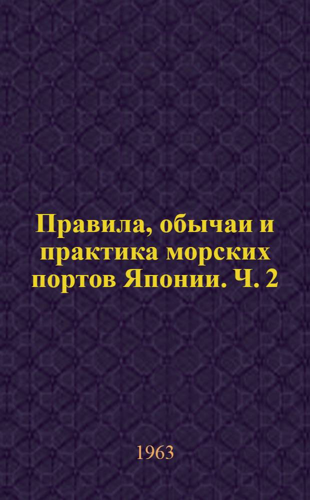 Правила, обычаи и практика морских портов Японии. Ч. 2