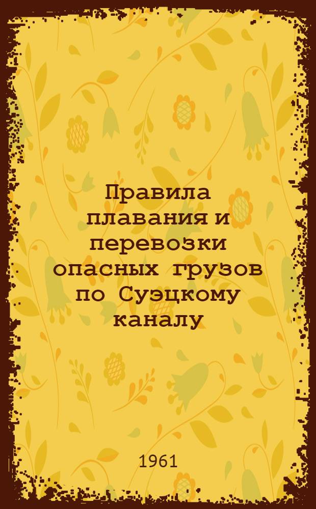 Правила плавания и перевозки опасных грузов по Суэцкому каналу
