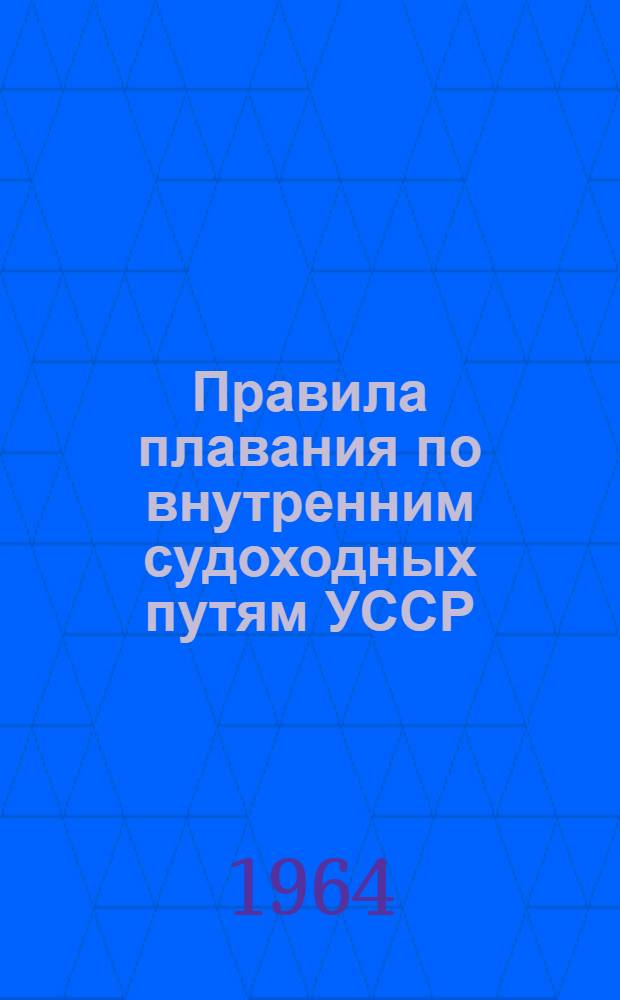 Правила плавания по внутренним судоходных путям УССР