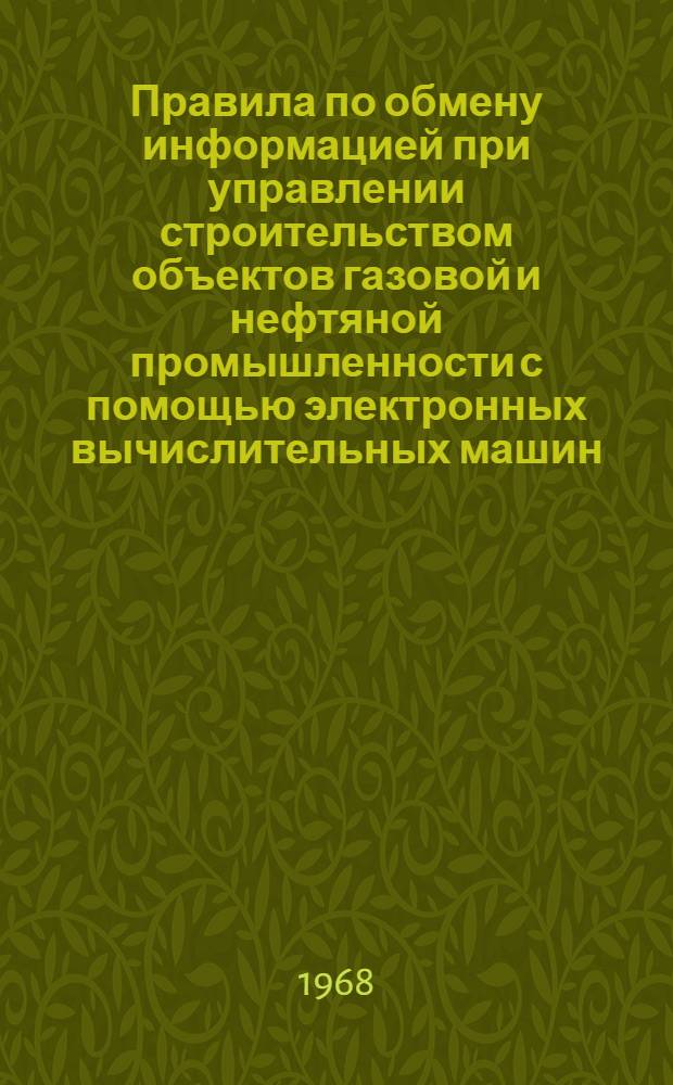 Правила по обмену информацией при управлении строительством объектов газовой и нефтяной промышленности с помощью электронных вычислительных машин : Раздел 1-