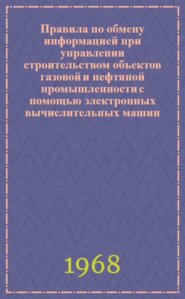 Правила по обмену информацией при управлении строительством объектов газовой и нефтяной промышленности с помощью электронных вычислительных машин : Раздел 1-. Раздел 1 : Способ шифровки и дешифровки информации