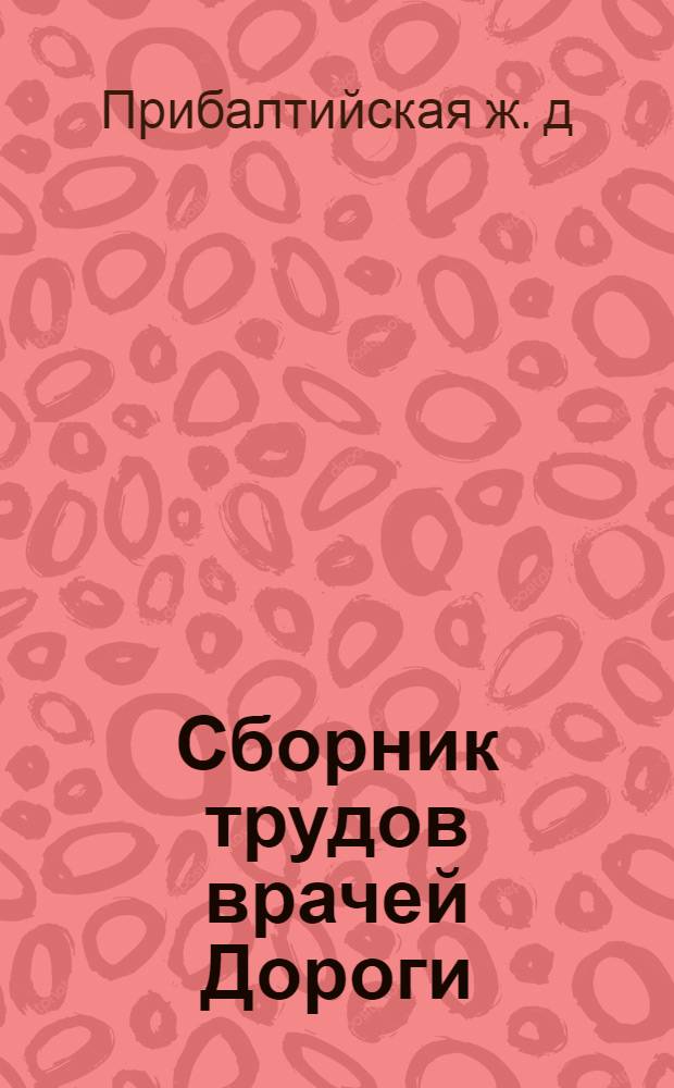 Сборник трудов врачей Дороги : Вып