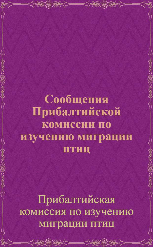 Сообщения Прибалтийской комиссии по изучению миграции птиц : № 1-
