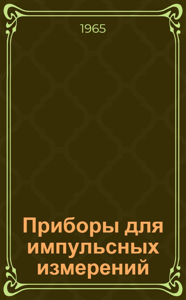 Приборы для импульсных измерений : [Каталог] Вып. 2. Вып. 2