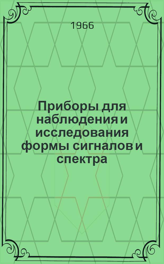 Приборы для наблюдения и исследования формы сигналов и спектра : Каталог : Ч. 1-