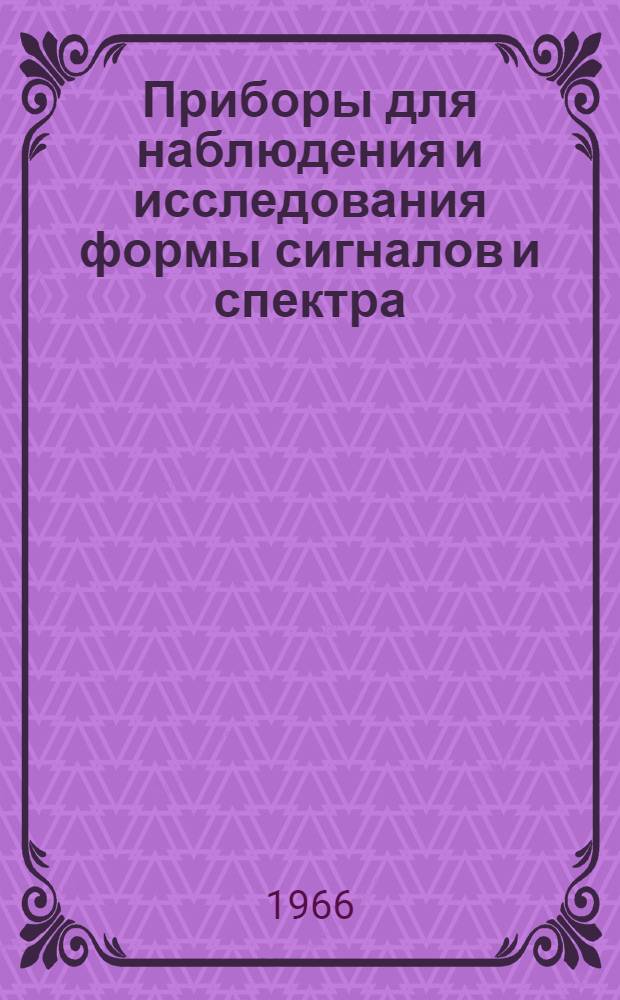 Приборы для наблюдения и исследования формы сигналов и спектра : [Каталог] Ч. 1-. Ч. 2
