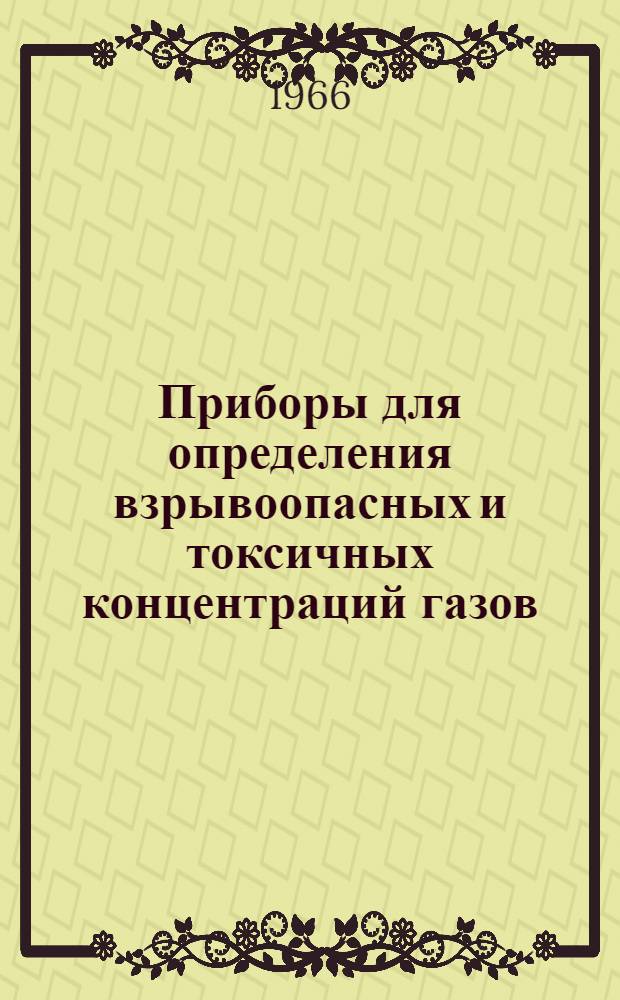 Приборы для определения взрывоопасных и токсичных концентраций газов : Каталог [1]-. [1] : Газоанализатор горючих газов и паров переносный искровзрывобезопасный ПГФ2М1