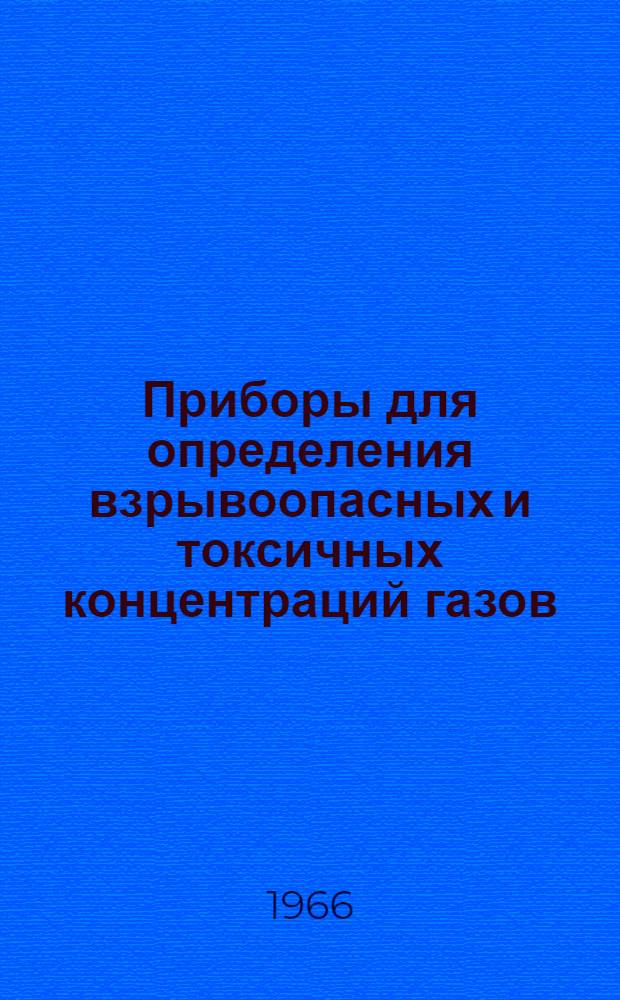 Приборы для определения взрывоопасных и токсичных концентраций газов : Каталог [1]-. [7] : Газоанализатор оптико-акустический для определения малых количеств окиси углерода, двуокиси углерода и метана ОА5501