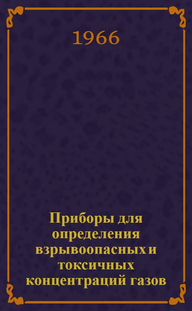 Приборы для определения взрывоопасных и токсичных концентраций газов : Каталог [1]-. [8] : Интерферометр шахтный ШИ-3