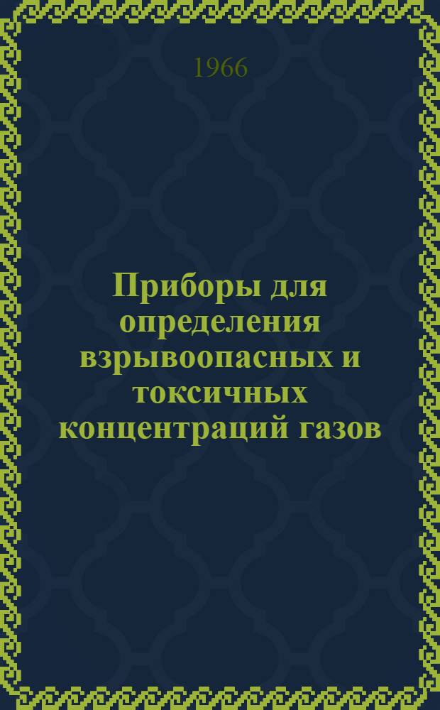 Приборы для определения взрывоопасных и токсичных концентраций газов : Каталог [1]-. [9] : Газоанализатор фотоколориметрический на хлор ФКГ-3