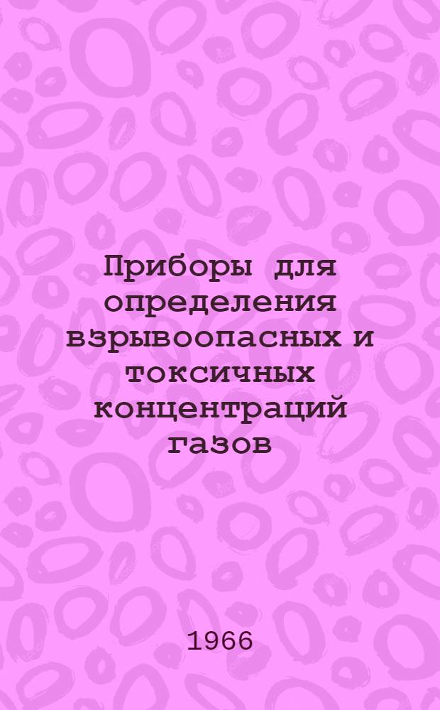 Приборы для определения взрывоопасных и токсичных концентраций газов : Каталог [1]-. [11] : Газоанализатор на сероводород фотоколориметрический ФКГ-2
