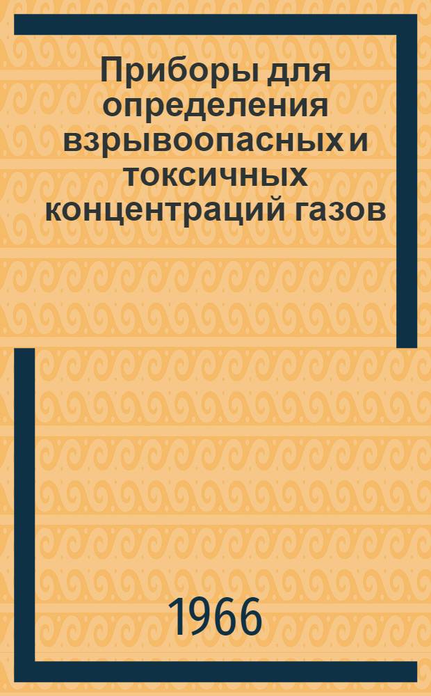 Приборы для определения взрывоопасных и токсичных концентраций газов : Каталог [1]-. [14] : Газоанализатор интерференционный переносный ИГА