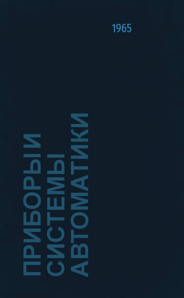 Приборы и системы автоматики : Респ. межвед. науч. техн. сборник : Вып. 1-