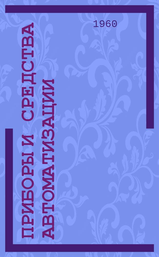 Приборы и средства автоматизации : Каталог : В 10 т. : Т. 1-10