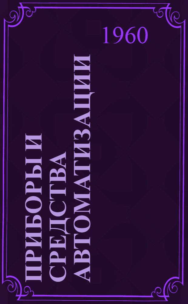 Приборы и средства автоматизации : Каталог В 10 т. Т. 1-10. Т. 1 : Приборы для измерения температуры