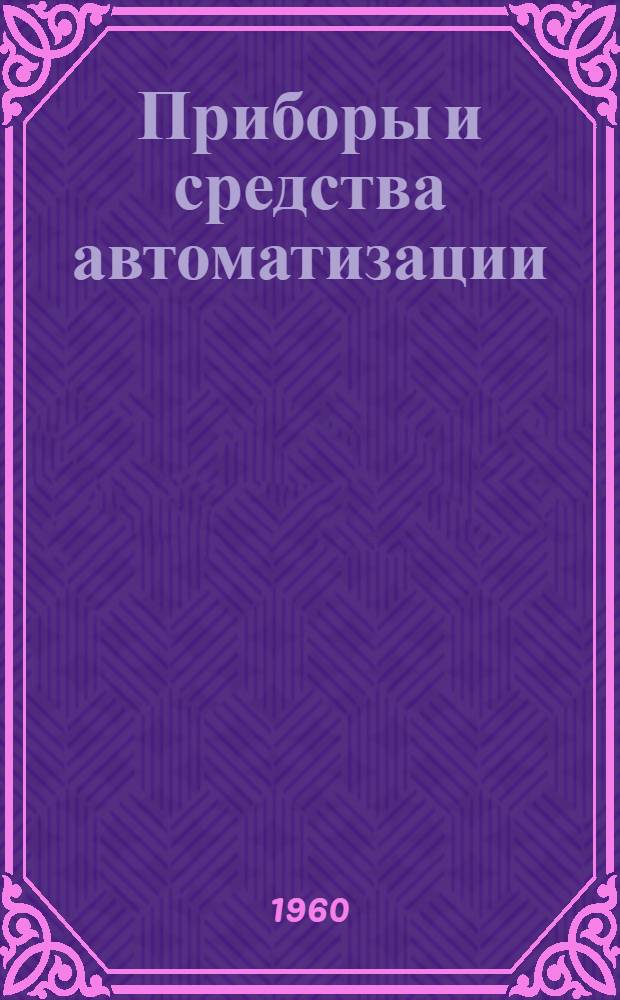 Приборы и средства автоматизации : Каталог В 10 т. Т. 1-10. Т. 2 : Приборы для измерения давления и разрежения
