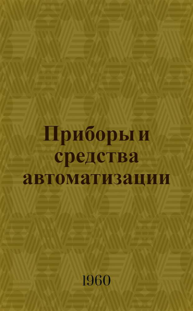 Приборы и средства автоматизации : Каталог В 10 т. Т. 1-10. Т. 3 : Приборы для измерения количества и расхода жидкостей, пара и газов