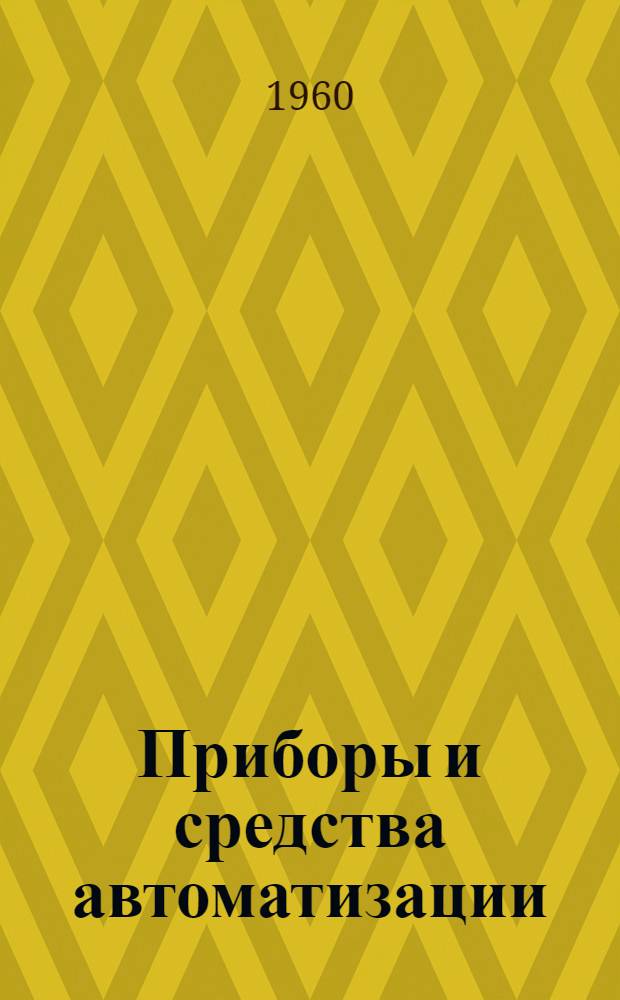 Приборы и средства автоматизации : Каталог В 10 т. Т. 1-10. Т. 8 : Приборы для лабораторного контроля технологических процессов и поверки автоматических приборов и регуляторов