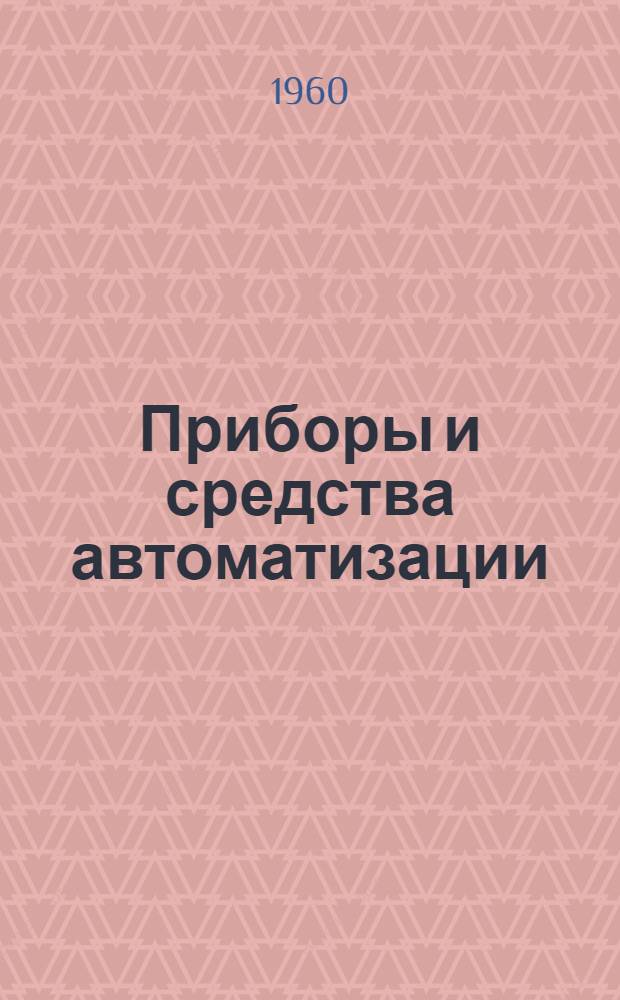 Приборы и средства автоматизации : Каталог В 10 т. Т. 1-10. Т. 9 : Приборы для контроля технологических процессов разведки, бурения и эксплуатации нефтяных и газовых скважин, транспорта и хранения нефтепродуктов
