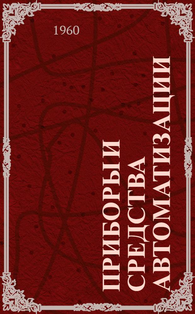 Приборы и средства автоматизации : Каталог В 10 т. Т. 1-10. Т. 10 : Щиты, пульты и вспомогательная аппаратура
