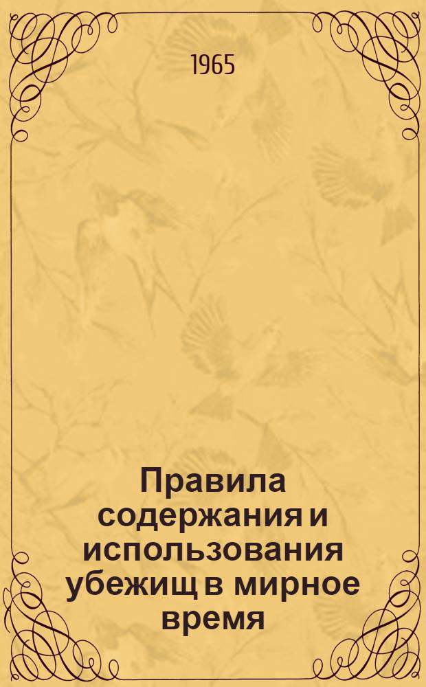 Правила содержания и использования убежищ в мирное время
