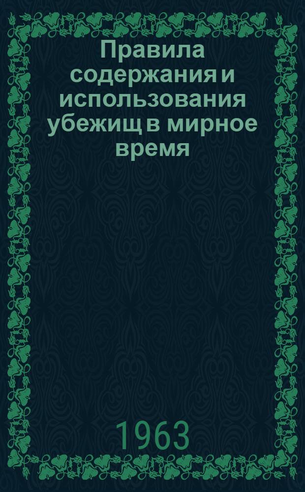 Правила содержания и использования убежищ в мирное время : Утв. 20/III 1962 г.