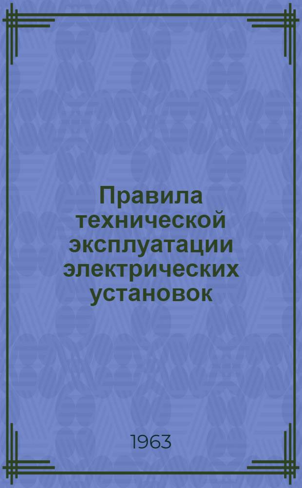 Правила технической эксплуатации электрических установок : [В 2 ч.] Ч. 1-. Ч. 1 : Электрические установки напряжением свыше 1000 вольт