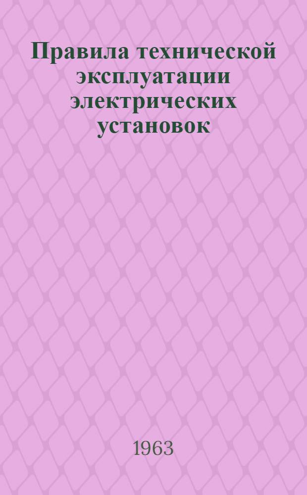 Правила технической эксплуатации электрических установок : В 2 ч. : Ч. 2-
