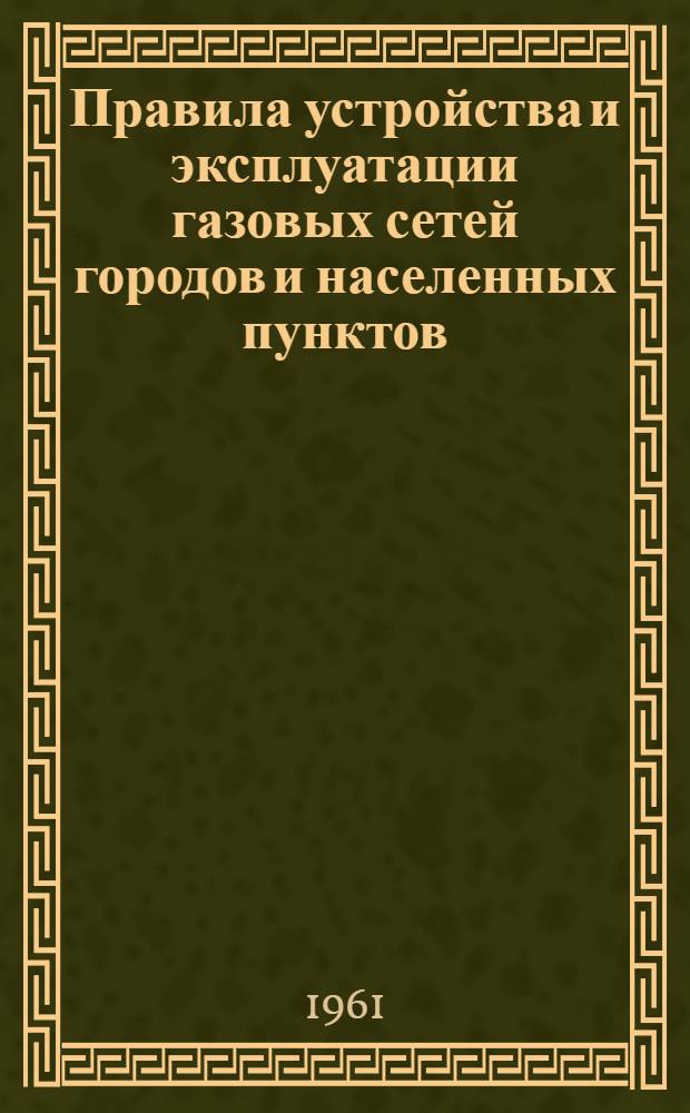 Правила устройства и эксплуатации газовых сетей городов и населенных пунктов : Утв. 12.IX.1951 г.. Правила устройства и эксплуатации газового оборудования в жилых, общественных и коммунально-бытовых зданиях