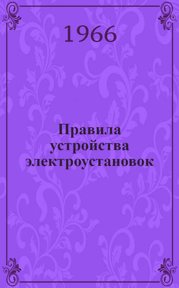 Правила устройства электроустановок