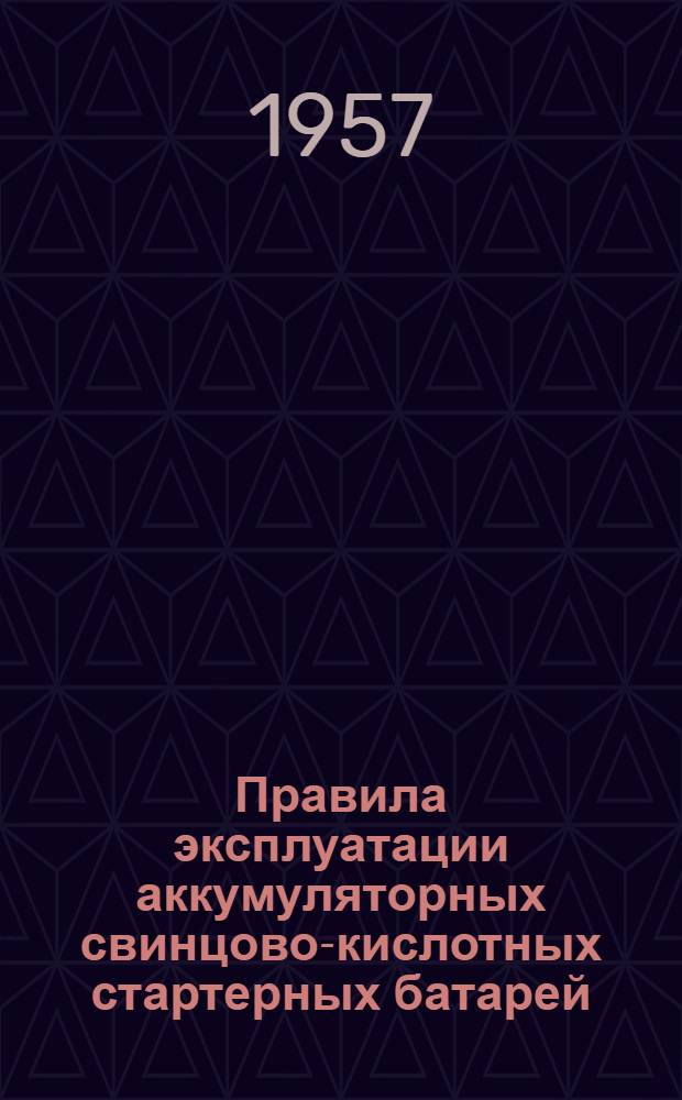 Правила эксплуатации аккумуляторных свинцово-кислотных стартерных батарей : Типы батарей: 3СТ-60, 3СТ-70, 3СТ-84, 3СТ-98, 3СТ-112, 3СТ-126, 3СТ-135, 6СТ-42, 6СТ-54, 6СТ-68, 6СТМ-128, 6СТЭН-140, 6СТК-135, 6СТК-180