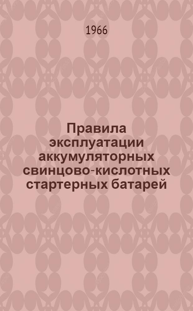 Правила эксплуатации аккумуляторных свинцово-кислотных стартерных батарей : 3СТ-60, 3СТ-70, 3СТ-84, 3СТ-98, 3СТ-112, 3СТ-126, 3СТ-135, 6СТ-42, 6СТ-54, 6СТ-68, 6СТМ-128, 6СТЭН-140, 6СТК-135, 6СТК-180