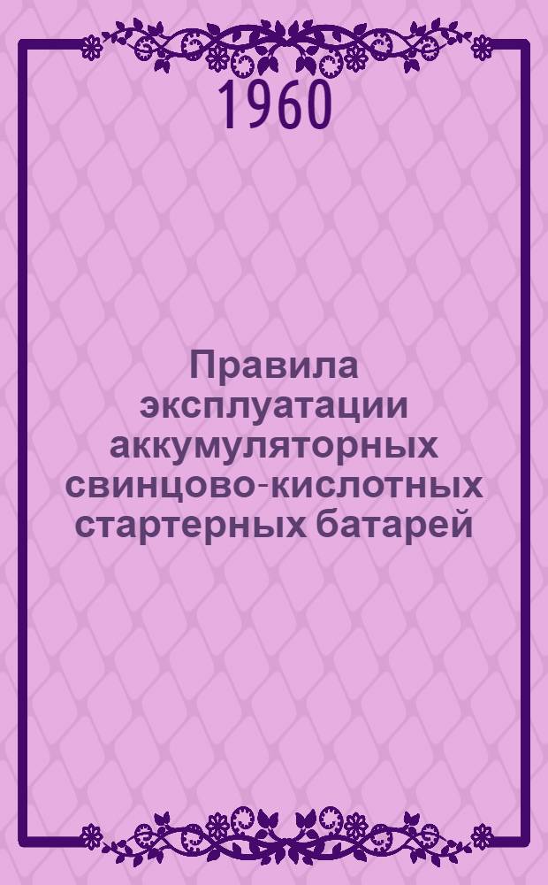 Правила эксплуатации аккумуляторных свинцово-кислотных стартерных батарей : Типы батарей: 3СТ-60, 3СТ-70, 3СТ-84, 3СТ-98, 3СТ-112, 3СТ-126, 3СТ-135, 6СТ-42, 6СТ-54, 6СТ-68, 6СТМ-128, 6СТЭН-140, 6СТК-135, 6СТК-180