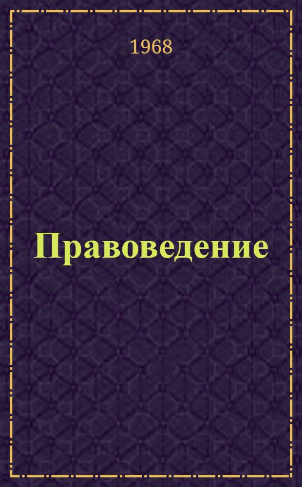 Правоведение : [Сборник статей] [Ч. 1]-. [Ч. 1]