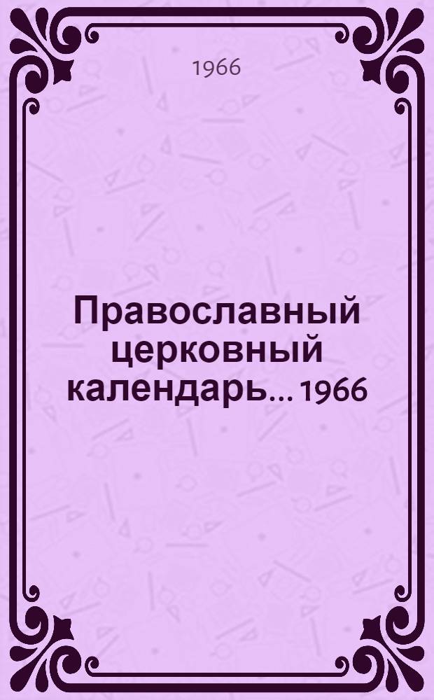 Православный церковный календарь... ... 1966