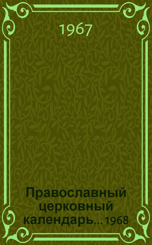 Православный церковный календарь... ... 1968