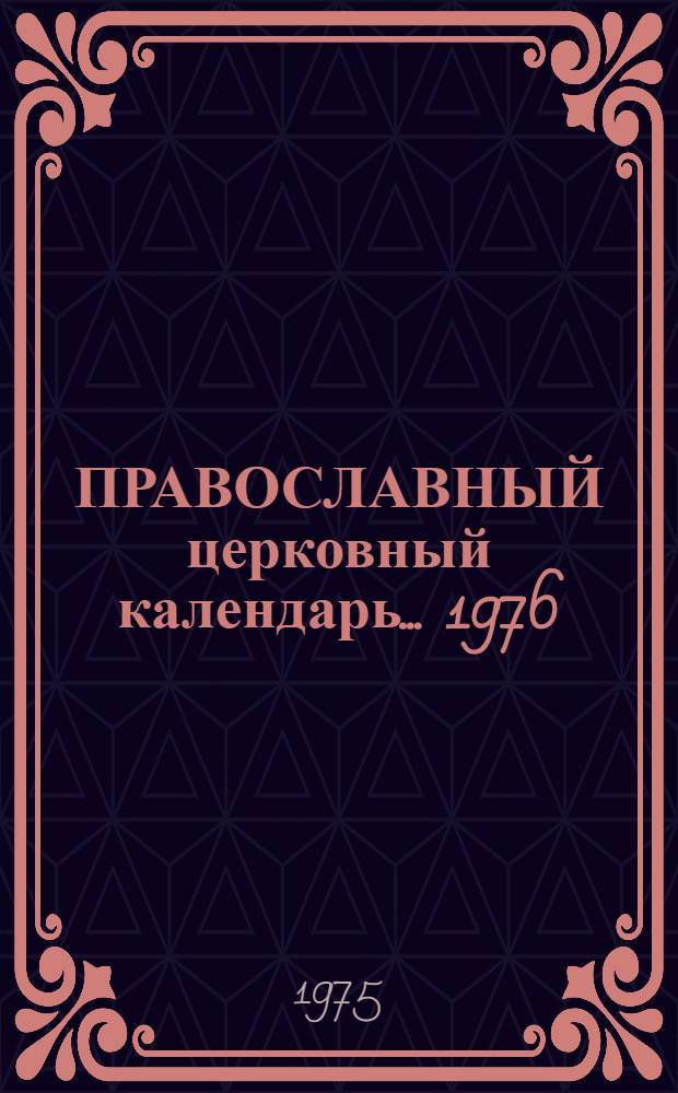 ПРАВОСЛАВНЫЙ церковный календарь... ... 1976