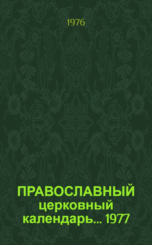 ПРАВОСЛАВНЫЙ церковный календарь. ... 1977