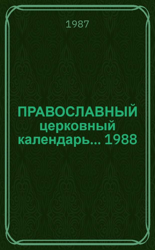ПРАВОСЛАВНЫЙ церковный календарь... ... 1988