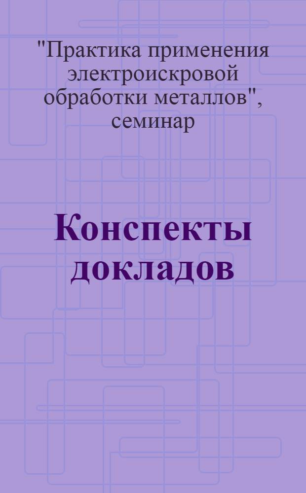 Конспекты докладов : Сб. 1-