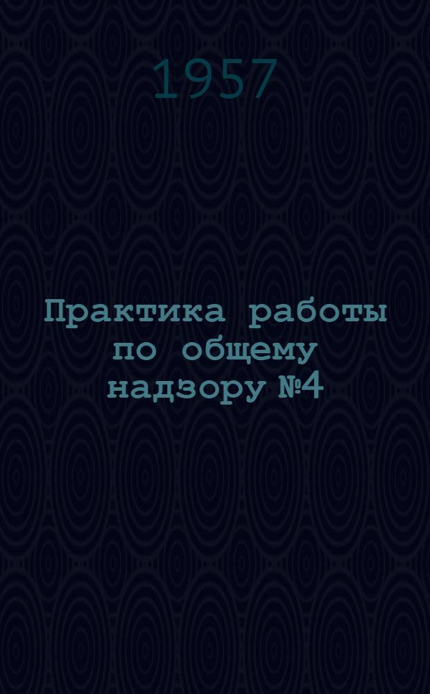 Практика работы по общему надзору № 4