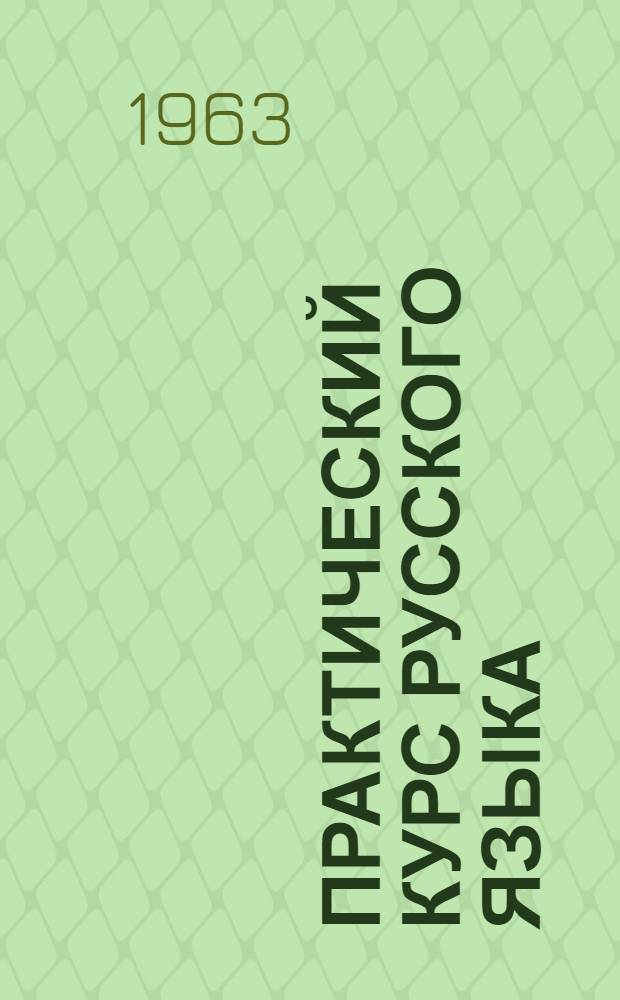 Практический курс русского языка : Учеб. пособие для студентов-иностранцев Ч. 1-. Ч. 2. Вып. [2]