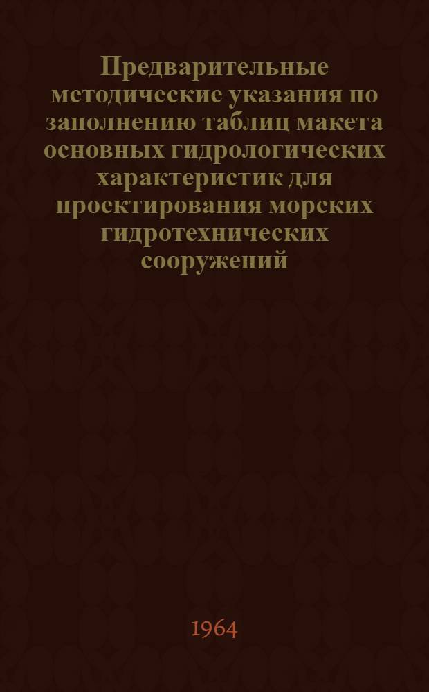 Предварительные методические указания по заполнению таблиц макета основных гидрологических характеристик для проектирования морских гидротехнических сооружений : [1]-. [2] : Раздел "Волнение"