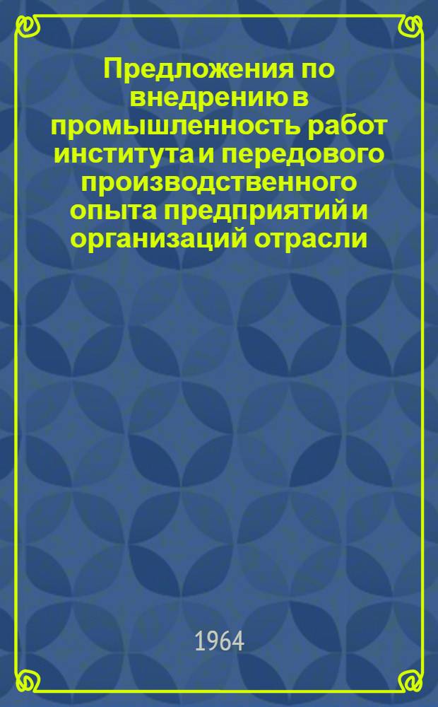 Предложения по внедрению в промышленность работ института и передового производственного опыта предприятий и организаций отрасли : Вып. 5-