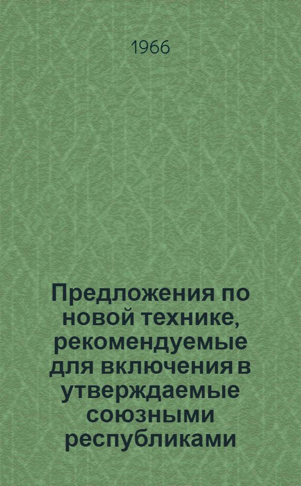 Предложения по новой технике, рекомендуемые для включения в утверждаемые союзными республиками, министерствами и строительными организациями планы внедрения новой техники и организационно-технические мероприятия