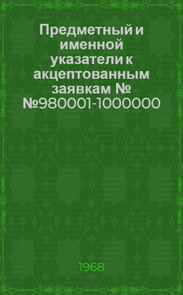 Предметный и именной указатели к акцептованным заявкам №№ 980001-1000000 : [Группа 1-]. [Группа 4. Классы B1-B2] : Смешивание, дистилляция, фильтрация, увлажнение и осушение газов, кристаллизация, разделение жидкостей и газов, зонная плавка, центрифуги, покрытие жидкими материалами