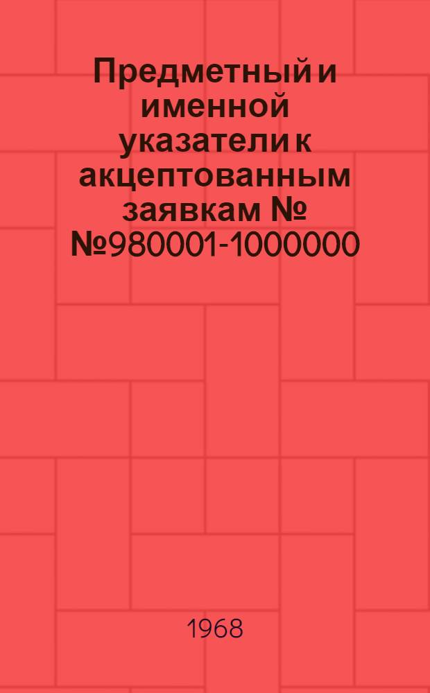 Предметный и именной указатели к акцептованным заявкам №№ 980001-1000000 : [Группа 1-]. [Группа 14. Классы C6-C7] : Сахар; кожевенная, меховая промышленность, спиртные напитки, микробиология; черные и цветные металлы, сплавы, очистка металлов, флюсы, тепловая обработка металлов, электролиз, химическая обработка металлов