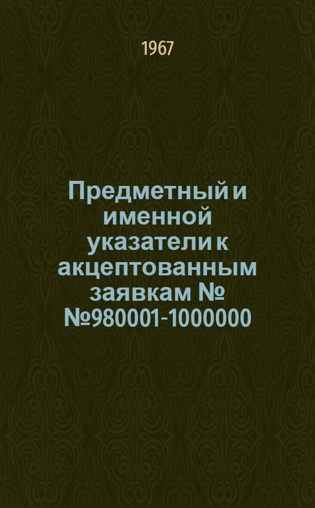 Предметный и именной указатели к акцептованным заявкам №№ 980001-1000000 : [Группа 1-]. [Группа 15. Классы D1-D2] : Текстильная, швейная, целлюлозно-бумажная промышленность, канаты