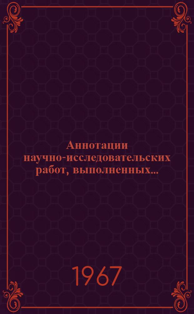 Аннотации научно-исследовательских работ, выполненных...