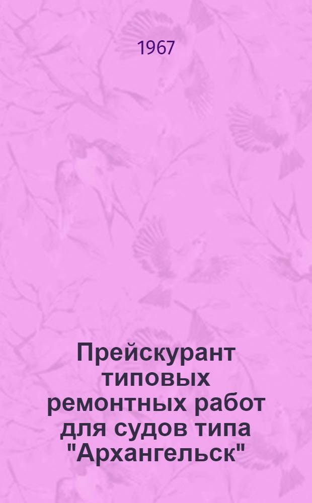 Прейскурант типовых ремонтных работ для судов типа "Архангельск" : Серия 12 Утв. 23/XII 1966 г. Вводится в действие с 1/II 1967 г. Ч. 2-. Ч. 5. Раздел 8 : Электрооборудование